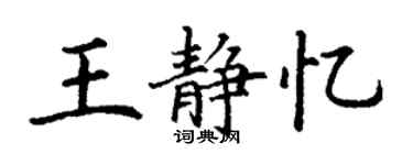 丁謙王靜憶楷書個性簽名怎么寫