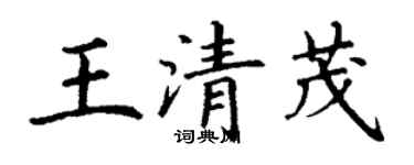 丁謙王清茂楷書個性簽名怎么寫