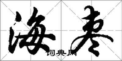 胡問遂海棗行書怎么寫