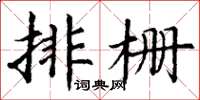 丁謙排柵楷書怎么寫