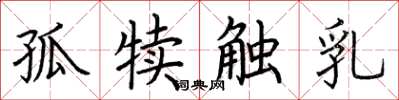 荊霄鵬孤犢觸乳楷書怎么寫
