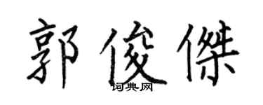 何伯昌郭俊傑楷書個性簽名怎么寫