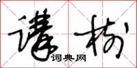 王冬齡講樹草書怎么寫
