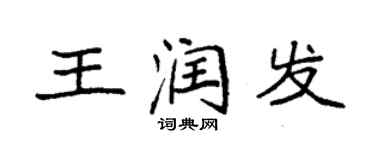 袁強王潤發楷書個性簽名怎么寫