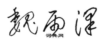 駱恆光魏雨澤草書個性簽名怎么寫