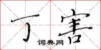 黃華生丁害楷書怎么寫