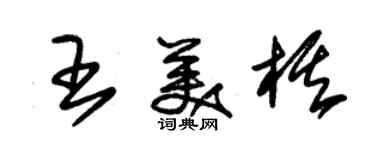朱錫榮王美棋草書個性簽名怎么寫