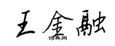 王正良王金融行書個性簽名怎么寫