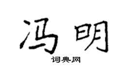 袁強馮明楷書個性簽名怎么寫