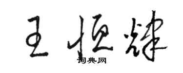 駱恆光王恆輝草書個性簽名怎么寫