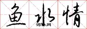 錢沛雲魚水情行書怎么寫