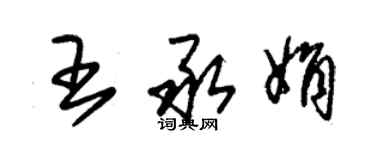 朱錫榮王承娟草書個性簽名怎么寫