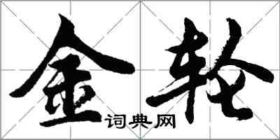 胡問遂金輪行書怎么寫