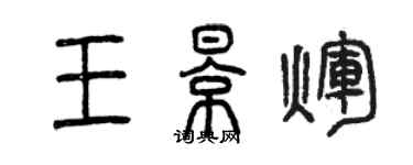 曾慶福王影輝篆書個性簽名怎么寫