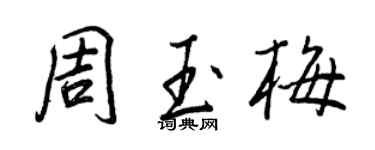 王正良周玉梅行書個性簽名怎么寫
