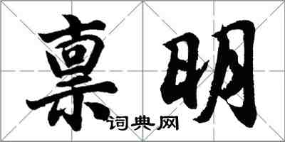 胡問遂稟明行書怎么寫