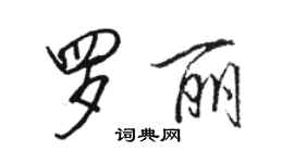 駱恆光羅麗行書個性簽名怎么寫