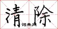 何伯昌清除楷書怎么寫