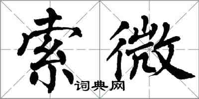 翁闓運索微楷書怎么寫