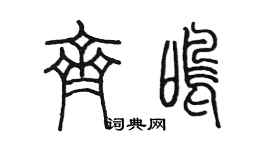 陳墨齊鳴篆書個性簽名怎么寫