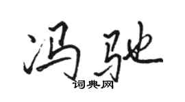 駱恆光馮馳行書個性簽名怎么寫