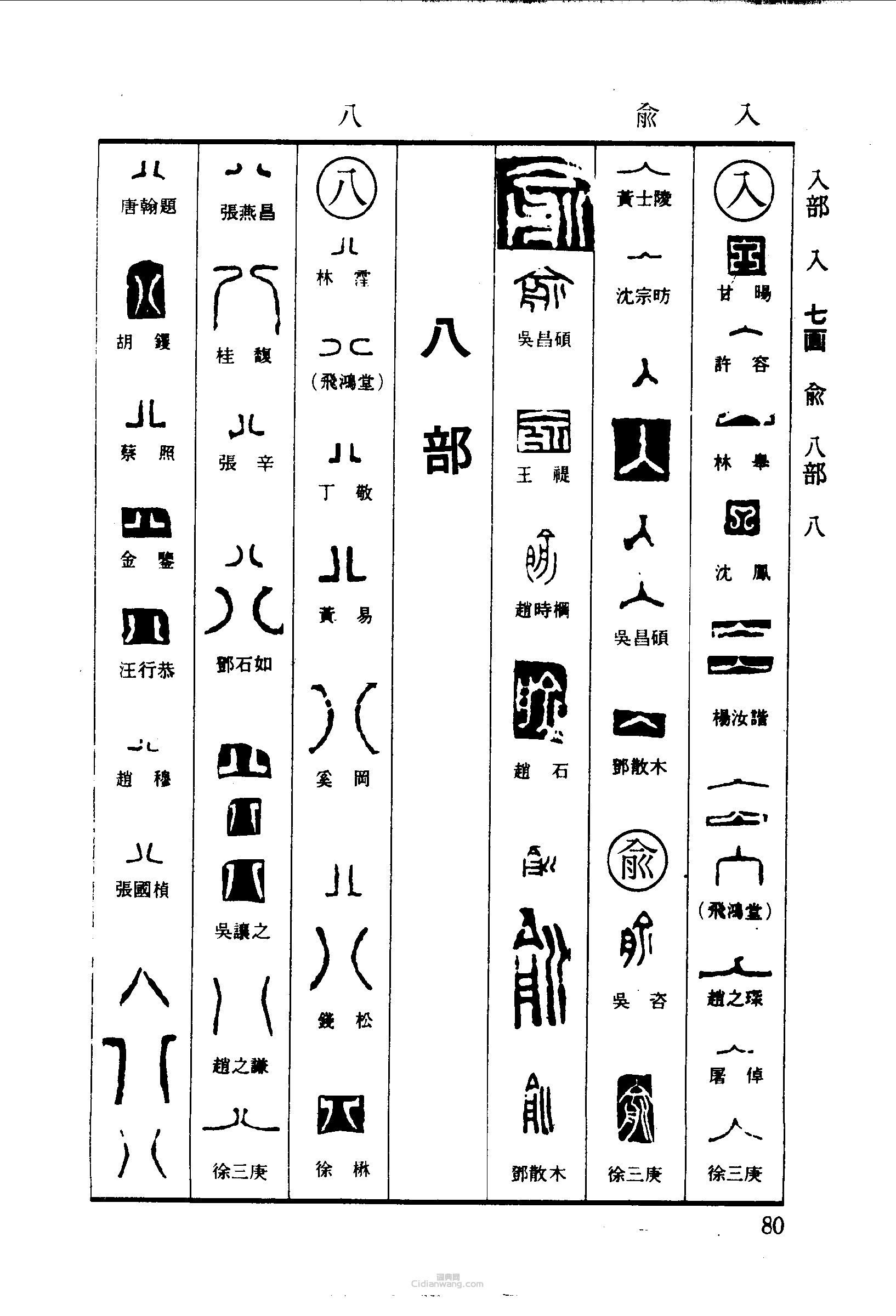 “入俞八”篆刻印章