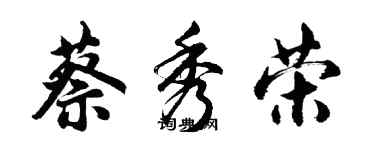 胡問遂蔡秀榮行書個性簽名怎么寫