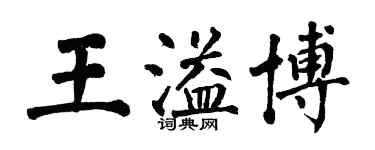 翁闓運王溢博楷書個性簽名怎么寫