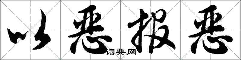 胡問遂以惡報惡行書怎么寫