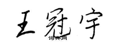 王正良王冠宇行書個性簽名怎么寫
