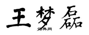 翁闓運王夢磊楷書個性簽名怎么寫