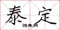 袁強泰定楷書怎么寫