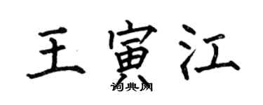 何伯昌王寅江楷書個性簽名怎么寫