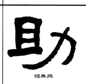 王福庵千字文中助的寫法