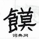 楊為國寫的硬筆隸書饃