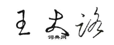 駱恆光王大路草書個性簽名怎么寫