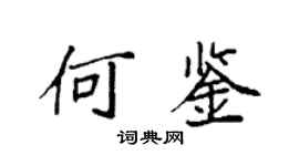袁強何鑒楷書個性簽名怎么寫