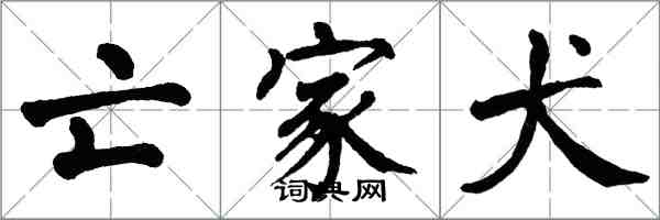 翁闓運亡家犬楷書怎么寫