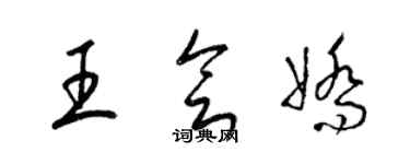 梁錦英王會嬌草書個性簽名怎么寫