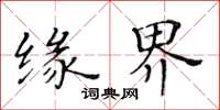 黃華生緣界楷書怎么寫