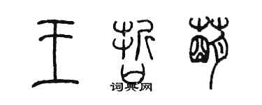 陳墨王哲萌篆書個性簽名怎么寫