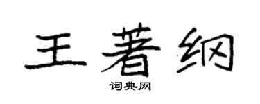 袁強王著綱楷書個性簽名怎么寫