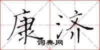 黃華生康濟楷書怎么寫