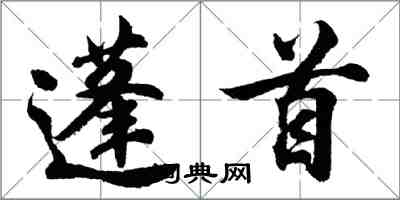 胡問遂蓬首行書怎么寫