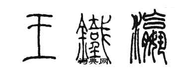 陳墨王鐵瀛篆書個性簽名怎么寫