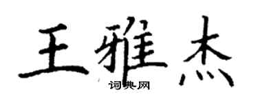 丁謙王雅傑楷書個性簽名怎么寫