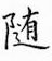 鄒慕白寫的硬筆楷書隨
