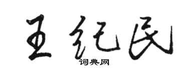 駱恆光王紀民行書個性簽名怎么寫