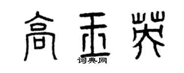 曾慶福高玉英篆書個性簽名怎么寫