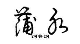 曾慶福蒲水草書個性簽名怎么寫